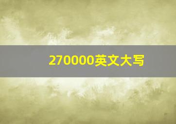 270000英文大写