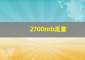 2700mb流量