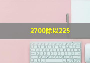 2700除以225