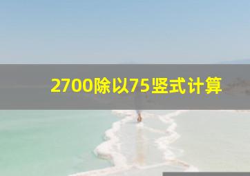 2700除以75竖式计算