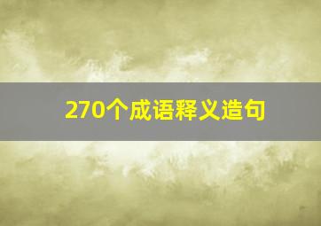 270个成语释义造句