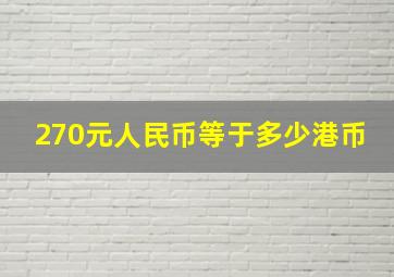 270元人民币等于多少港币