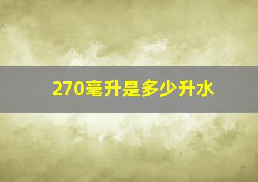 270毫升是多少升水