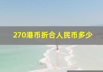 270港币折合人民币多少