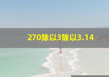 270除以3除以3.14