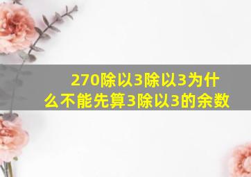 270除以3除以3为什么不能先算3除以3的余数