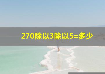 270除以3除以5=多少