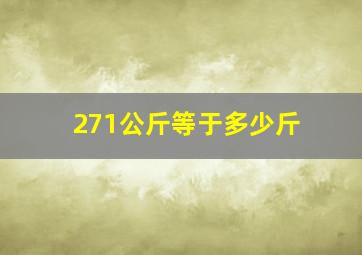 271公斤等于多少斤