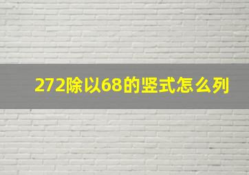 272除以68的竖式怎么列