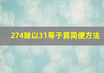 274除以31等于算简便方法