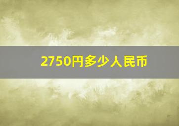 2750円多少人民币