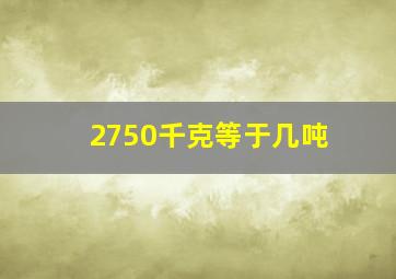 2750千克等于几吨