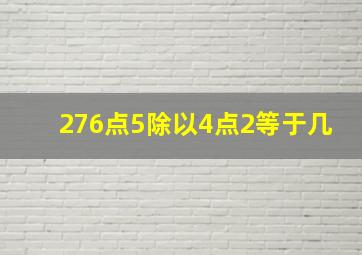 276点5除以4点2等于几