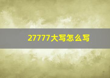 27777大写怎么写