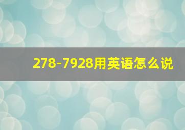 278-7928用英语怎么说