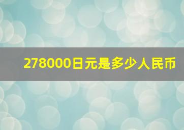 278000日元是多少人民币