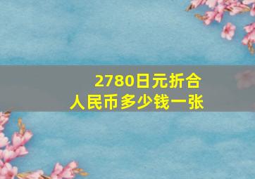 2780日元折合人民币多少钱一张