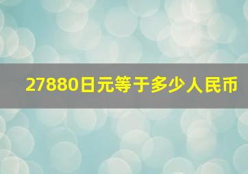 27880日元等于多少人民币