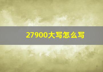 27900大写怎么写