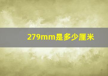 279mm是多少厘米