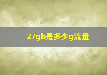 27gb是多少g流量