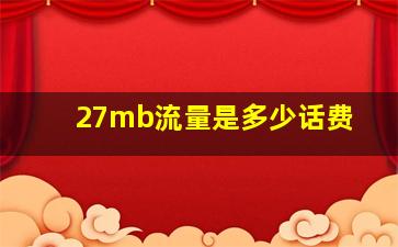 27mb流量是多少话费