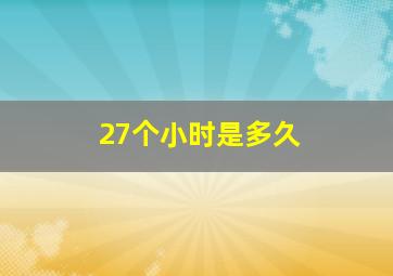 27个小时是多久