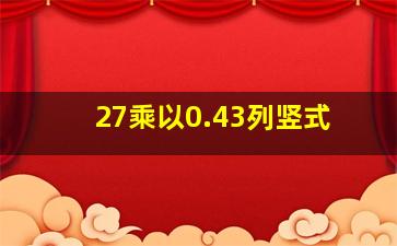 27乘以0.43列竖式