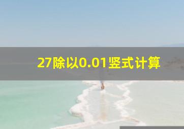 27除以0.01竖式计算