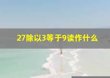 27除以3等于9读作什么