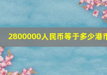 2800000人民币等于多少港币