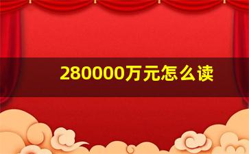 280000万元怎么读