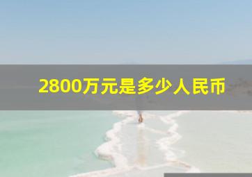 2800万元是多少人民币