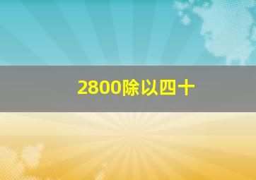 2800除以四十