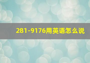 281-9176用英语怎么说