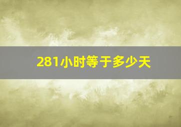 281小时等于多少天