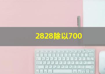 2828除以700