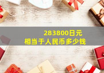 283800日元相当于人民币多少钱