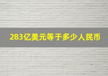 283亿美元等于多少人民币