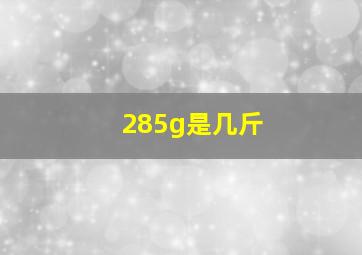 285g是几斤