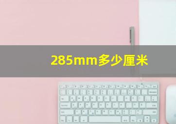 285mm多少厘米