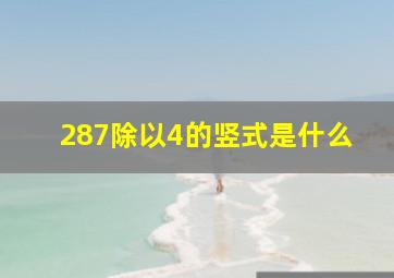 287除以4的竖式是什么