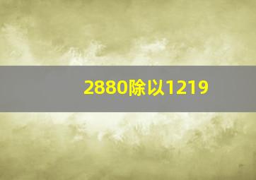 2880除以1219