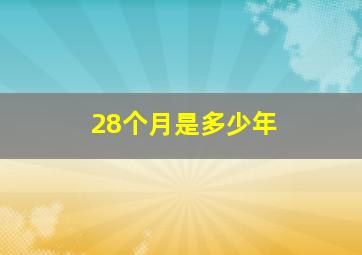 28个月是多少年