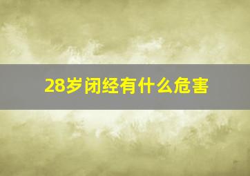 28岁闭经有什么危害