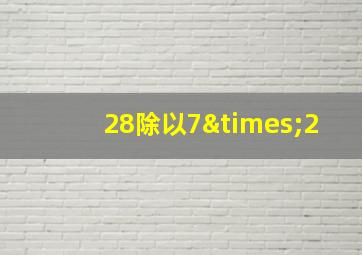 28除以7×2