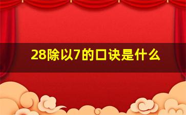 28除以7的口诀是什么