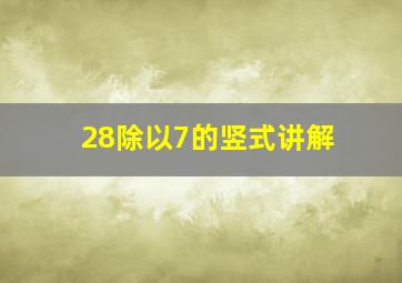 28除以7的竖式讲解