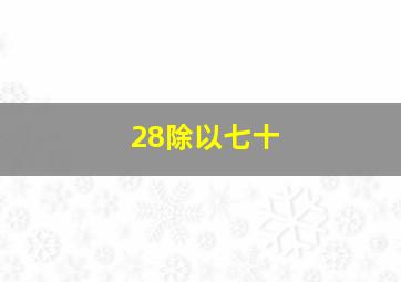 28除以七十