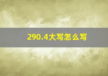 290.4大写怎么写